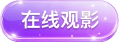 在线观影
